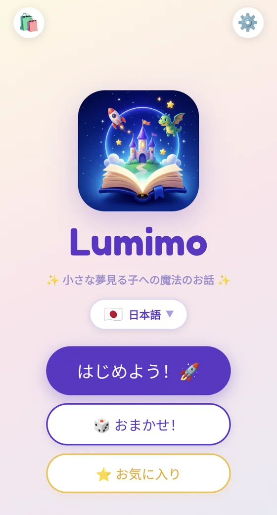 Lumimoのホーム画面